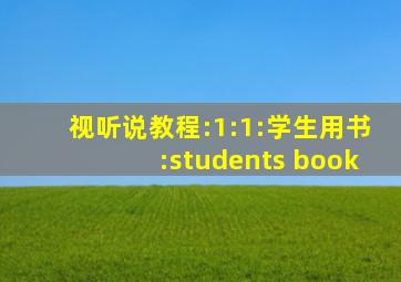 视听说教程:1:1:学生用书:students book